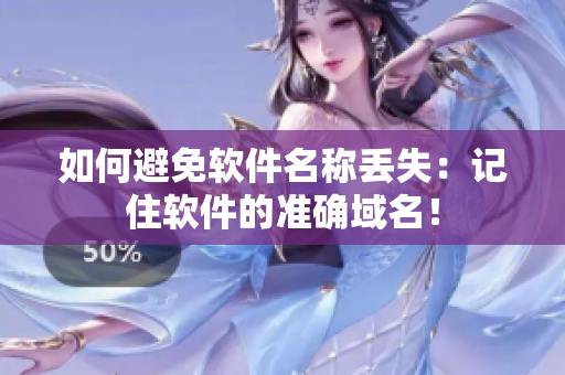 如何避免软件名称丢失：记住软件的准确域名！