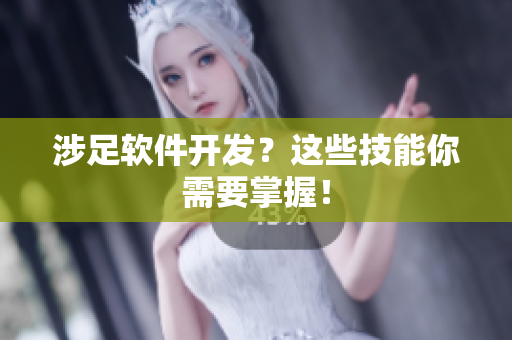 涉足软件开发？这些技能你需要掌握！