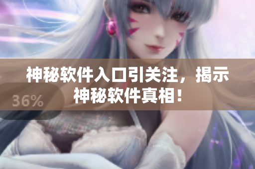 神秘软件入口引关注，揭示神秘软件真相！