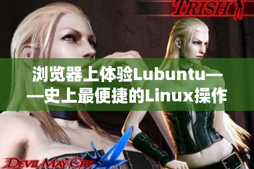 浏览器上体验Lubuntu——史上最便捷的Linux操作系统