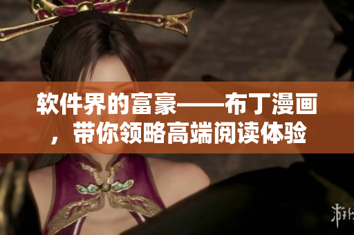 软件界的富豪——布丁漫画，带你领略高端阅读体验