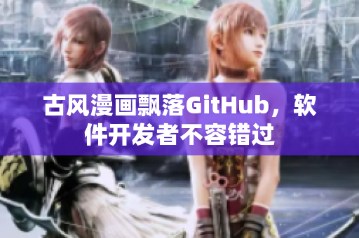 古风漫画飘落GitHub，软件开发者不容错过