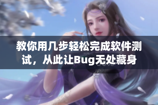 教你用几步轻松完成软件测试，从此让Bug无处藏身