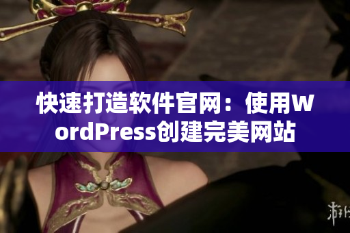 快速打造软件官网：使用WordPress创建完美网站