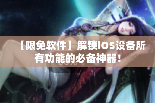 【限免软件】解锁iOS设备所有功能的必备神器！