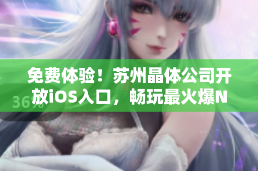 免费体验！苏州晶体公司开放iOS入口，畅玩最火爆NBA软件