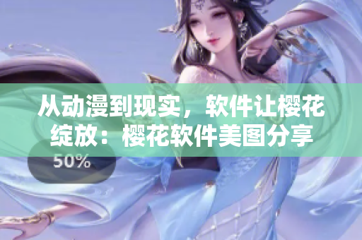 从动漫到现实，软件让樱花绽放：樱花软件美图分享