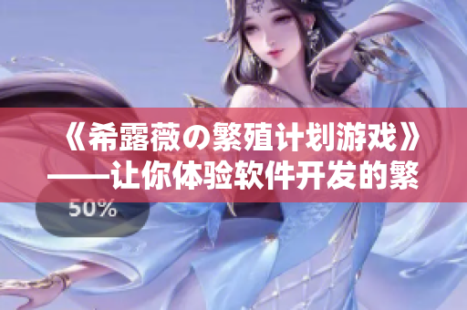 《希露薇の繁殖计划游戏》——让你体验软件开发的繁衍与进化