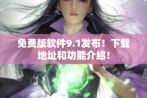 免费版软件9.1发布！下载地址和功能介绍！
