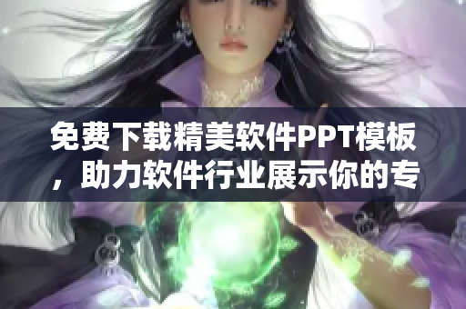免费下载精美软件PPT模板，助力软件行业展示你的专业！