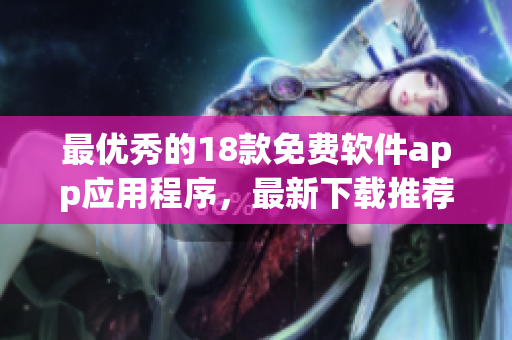 最优秀的18款免费软件app应用程序，最新下载推荐