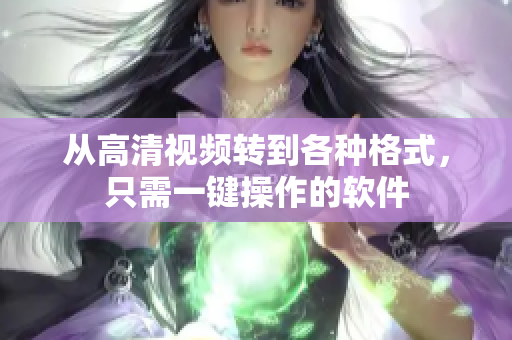 从高清视频转到各种格式，只需一键操作的软件