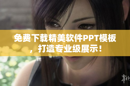 免费下载精美软件PPT模板，打造专业级展示！