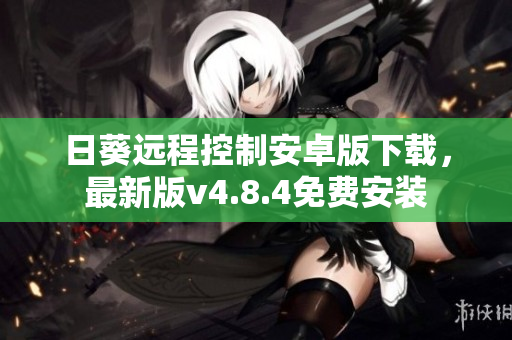 日葵远程控制安卓版下载，最新版v4.8.4免费安装