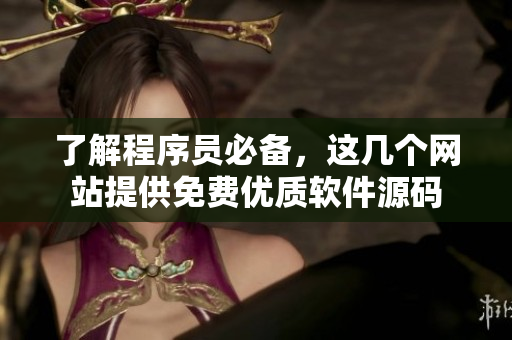 了解程序员必备，这几个网站提供免费优质软件源码