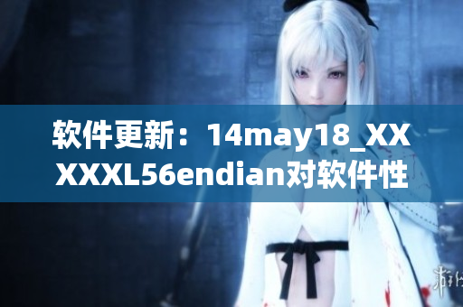 软件更新：14may18_XXXXXL56endian对软件性能进行重大优化(1)