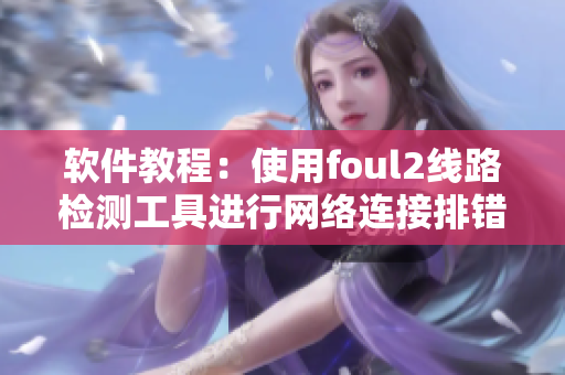 软件教程：使用foul2线路检测工具进行网络连接排错