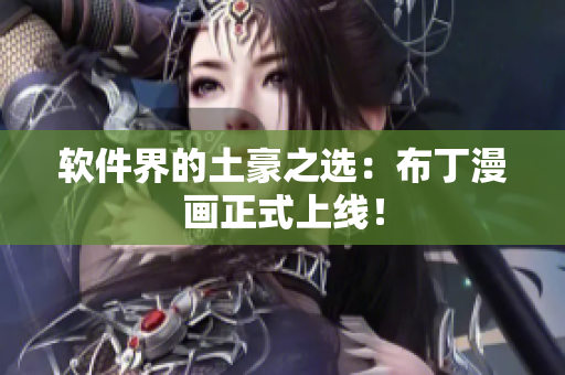 软件界的土豪之选：布丁漫画正式上线！