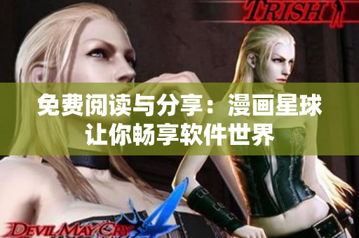 免费阅读与分享：漫画星球让你畅享软件世界