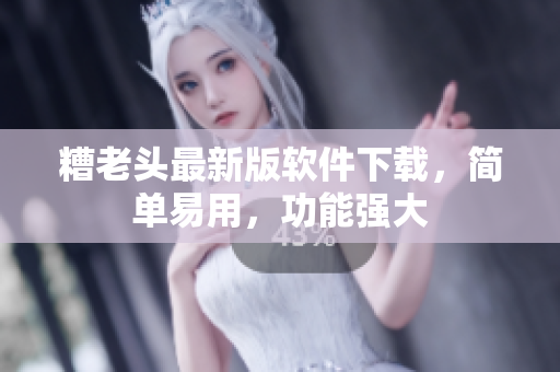 糟老头最新版软件下载，简单易用，功能强大