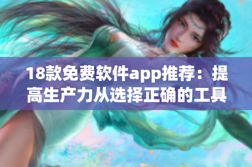 18款免费软件app推荐：提高生产力从选择正确的工具开始