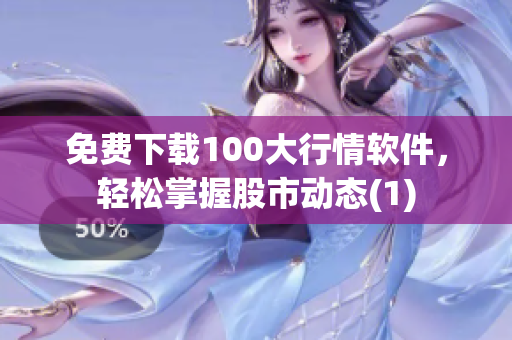 免费下载100大行情软件，轻松掌握股市动态(1)