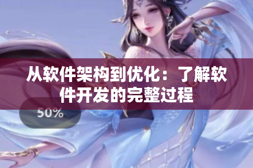 从软件架构到优化：了解软件开发的完整过程