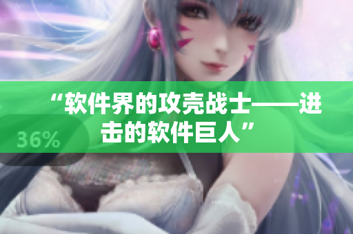 “软件界的攻壳战士——进击的软件巨人”