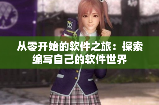 从零开始的软件之旅：探索编写自己的软件世界