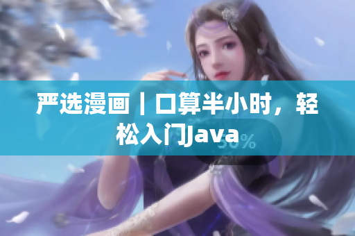 严选漫画｜口算半小时，轻松入门Java