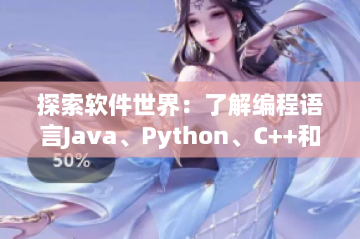 探索软件世界：了解编程语言Java、Python、C++和Swift