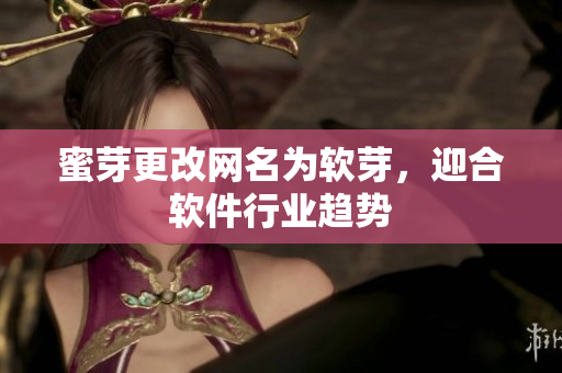 蜜芽更改网名为软芽，迎合软件行业趋势