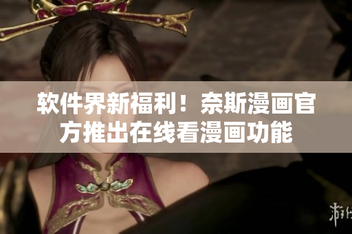 软件界新福利！奈斯漫画官方推出在线看漫画功能