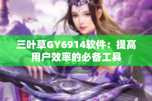 三叶草GY6914软件：提高用户效率的必备工具