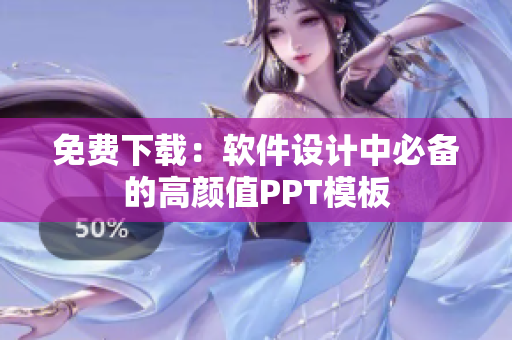 免费下载：软件设计中必备的高颜值PPT模板