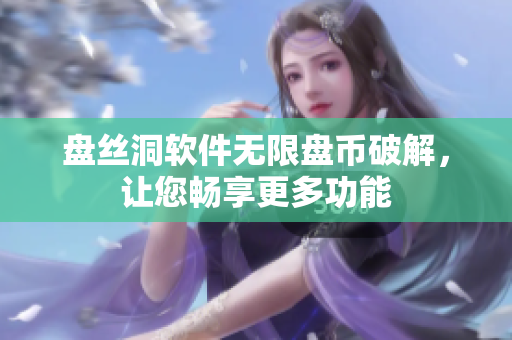 盘丝洞软件无限盘币破解，让您畅享更多功能