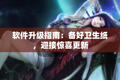 软件升级指南：备好卫生纸，迎接惊喜更新
