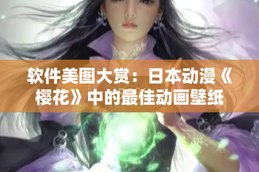 软件美图大赏：日本动漫《樱花》中的最佳动画壁纸