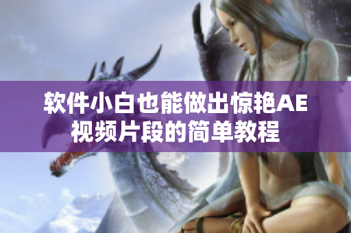 软件小白也能做出惊艳AE视频片段的简单教程