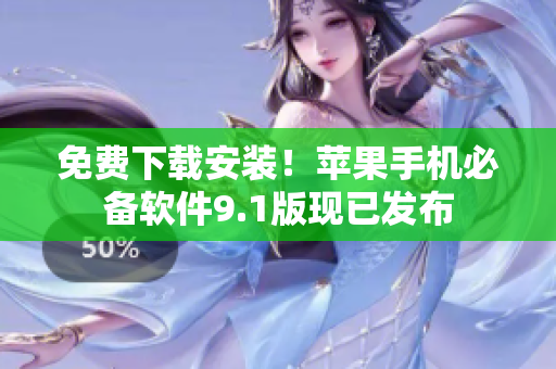 免费下载安装！苹果手机必备软件9.1版现已发布