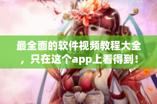 最全面的软件视频教程大全，只在这个app上看得到！