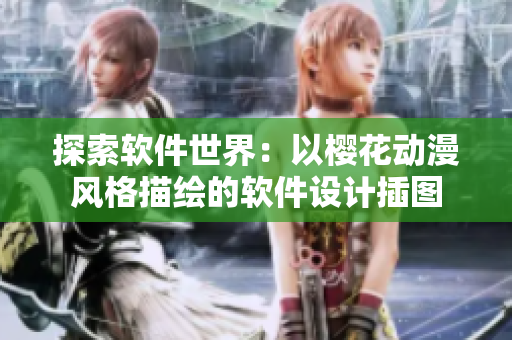 探索软件世界：以樱花动漫风格描绘的软件设计插图