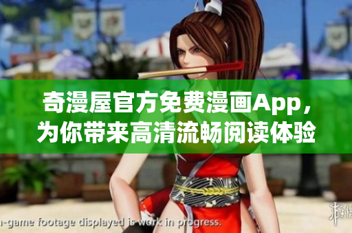奇漫屋官方免费漫画App，为你带来高清流畅阅读体验