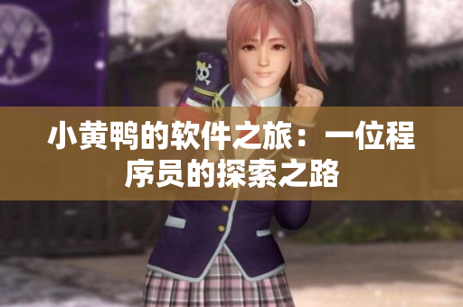 小黄鸭的软件之旅：一位程序员的探索之路