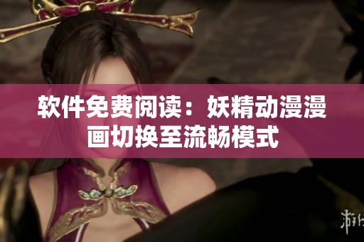 软件免费阅读：妖精动漫漫画切换至流畅模式