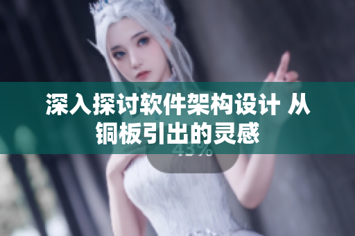 深入探讨软件架构设计 从铜板引出的灵感