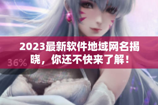 2023最新软件地域网名揭晓，你还不快来了解！
