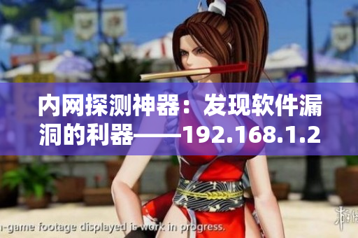 内网探测神器：发现软件漏洞的利器——192.168.1.2co