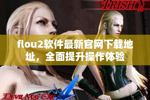flou2软件最新官网下载地址，全面提升操作体验