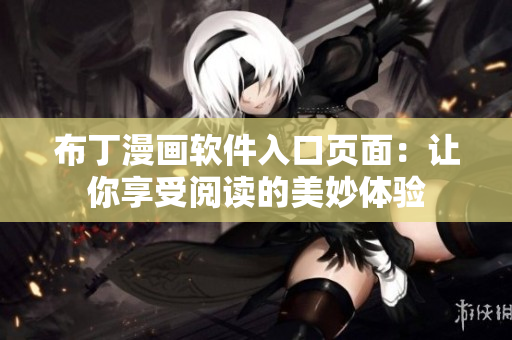 布丁漫画软件入口页面：让你享受阅读的美妙体验